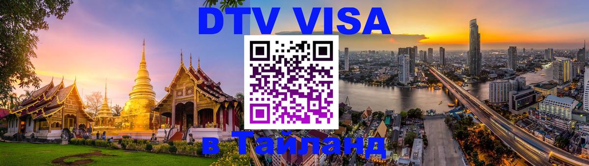 Цены на DTV визу в Таиланд — пакеты услуг, достаточно даже паспорта - 03.10.2025 