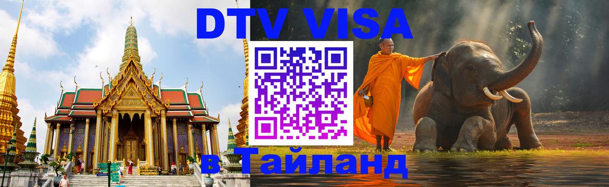 Цены на DTV визу в Таиланд — пакеты услуг, достаточно даже паспорта - Березники 