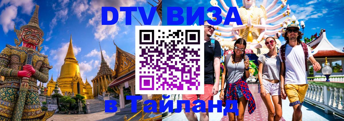 Электронная виза DTV в Тайланд 