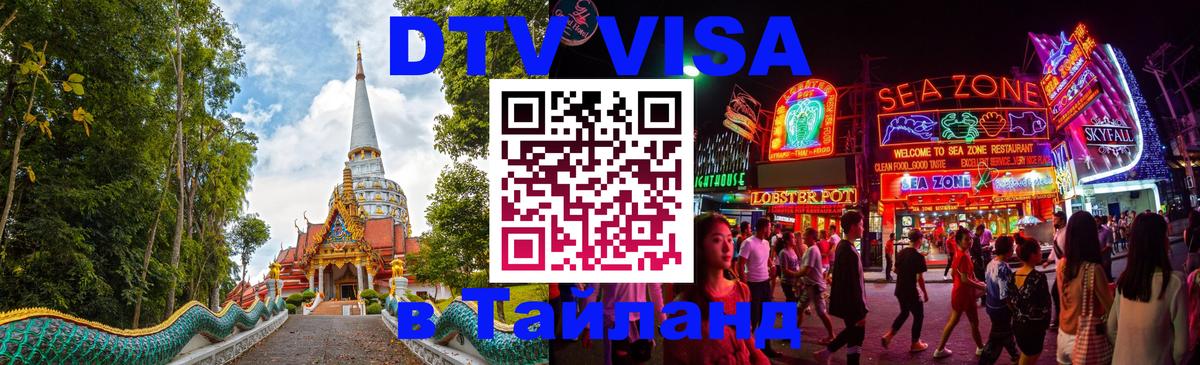 Виза ДТВ на 5 лет в Тайланд 